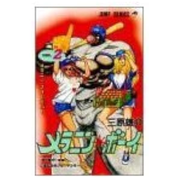 メラニンボーイ 1 (ジャンプコミックス) | 三原 雄介 |本 | 通販 | Amazon